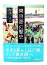 東京語の歴史