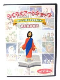 らくらくアートショップ だれでも使える聖書素材集 : 新約聖書物語