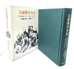 日露戦争全史