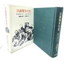 日露戦争全史
