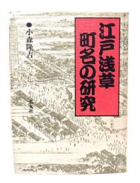江戸浅草町名の研究