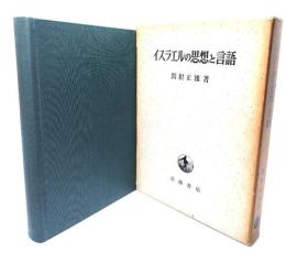 イスラエルの思想と言語