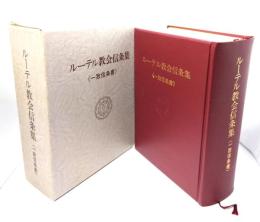 ルーテル教会信条集〈一致信条書〉