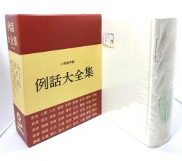 例話大全集