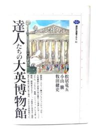 達人たちの大英博物館