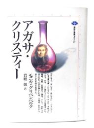 アガサ・クリスティー