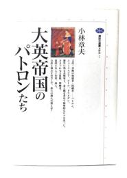 大英帝国のパトロンたち