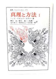 真理と方法 I: 哲学的解釈学の要綱 (叢書・ウニベルシタス)