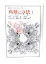 真理と方法 I: 哲学的解釈学の要綱 (叢書・ウニベルシタス)