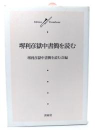 堺利彦獄中書簡を読む