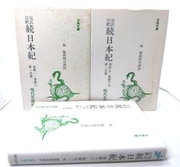 完訳・注釈続日本紀 第1分冊 3冊セット(古典文庫 続日本紀74・76・77)