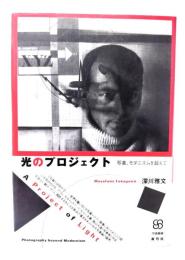 光のプロジェクト : 写真、モダニズムを超えて