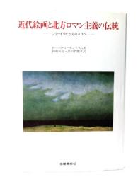 近代絵画と北方ロマン主義の伝統 : フリードリヒからロスコへ