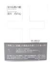 浅川伯教の眼+浅川巧の心