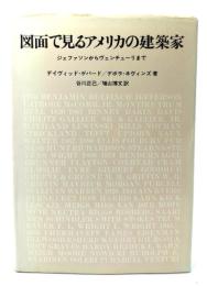 図面で見るアメリカの建築家: ジェファソンからヴェンチュ-リまで
