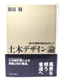 土木デザイン論 : 新たな風景の創出をめざして