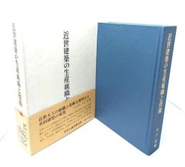 近世建築の生産組織と技術