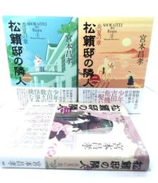 松籟邸の隣人( 1/青夏の章,2/炎夏の章,3/ 盛夏の章) 3冊セット