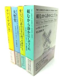 レイモンド・カーヴァ―全集(1-4) 4冊セット