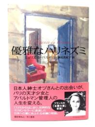 優雅なハリネズミ