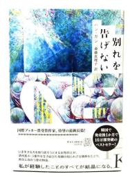 別れを告げない