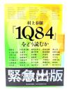 村上春樹『1Q84』をどう読むか