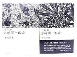 谷崎潤一郎論 (青年期・壮年期) 2冊セット
