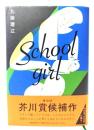 Ｓｃｈｏｏｌｇｉｒｌ