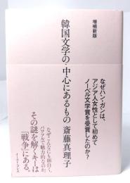 韓国文学の中心にあるもの