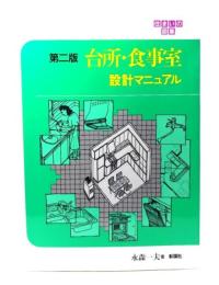 台所・食事室設計マニュアル