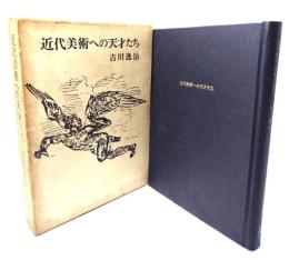 近代美術への天才たち