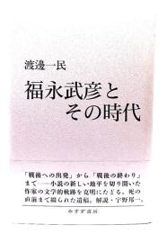 福永武彦とその時代