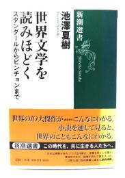 世界文学を読みほどく : スタンダールからピンチョンまで