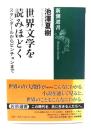 世界文学を読みほどく : スタンダールからピンチョンまで