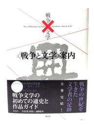 戦争と文学案内