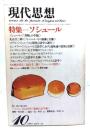 現代思想 1980年10月号 特集=ソシュール