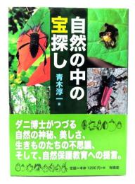 自然の中の宝探し