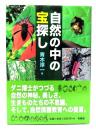 自然の中の宝探し