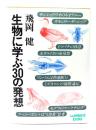 生物に学ぶ30の発想