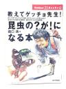 教えてゲッチョ先生!昆虫の?が!になる本