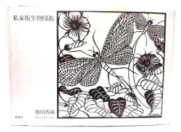 私家版生物図鑑