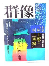 群像 2000年7月号 : 「村上龍と村上春樹」