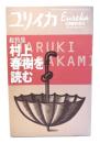 ユリイカ2000年3月臨時増刊 :総特集・村上春樹を読む