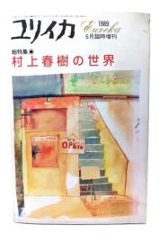 ユリイカ1989年6月臨時増刊 :総特集・村上春樹の世界