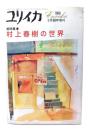 ユリイカ1989年6月臨時増刊 :総特集・村上春樹の世界