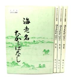 海老名むかしばなし  (第１,2,3,5集)4冊セット(えびな伝承文化叢書)