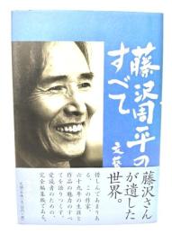 藤沢周平のすべて