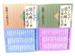 テーマで読み解く日本の文学 : 現代女性作家の試み (上下巻揃い)