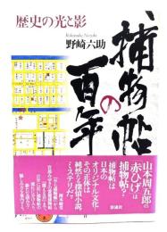 捕物帖の百年 : 歴史の光と影