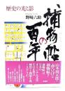 捕物帖の百年 : 歴史の光と影